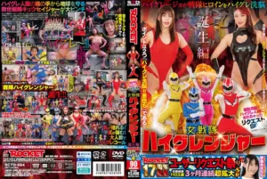 紺野ひかる : ROCKET17周年記念ユーザーリクエスト祭り 羞恥洗脳！ハイグレ人間にされちゃったリクエストSP 女戦隊ハイグレンジャー誕生編 | 無料サンプル＆見どころレビュー【RCTD-684】