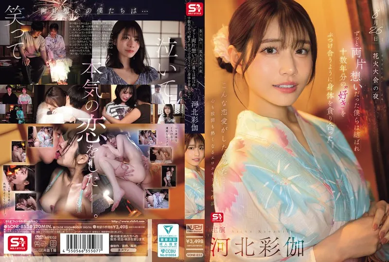 河北彩伽 : 8月26日 花火大会の夜 ずっと両片想いだった僕らは結ばれ 十数年分の’好き’をぶつけ合うように身体を貪り合った | 無料サンプル＆見どころレビュー【SONE-853】